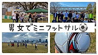【20〜30代】男女でミニフットサル⚽️/ほぼ未経験/運動音痴大歓迎/1人参加歓迎/地方出身者多数