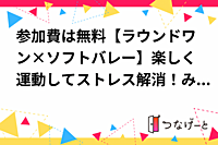 参加費は無料【ラウンドワン×ソフトバレー】楽しく運動してストレス解消！みんなでワイワイ楽しいソフトバレーボール大会🏐🎉