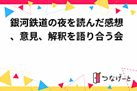 銀河鉄道の夜を読んだ感想、意見、解釈を語り合う会