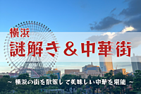 【謎解き＆横浜中華街】謎解きしながら横浜散策して美味しい中華を堪能（リベンジ）