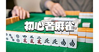 初めての人向けの麻雀会（お勉強会）　オンライン参加もokです🙂
