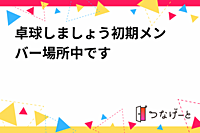 卓球しましょう〜初期メンバー場所中です〜