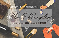 【女性主催】 🍷x🥟 日曜日ディナー (少人数限定) @三軒茶屋
