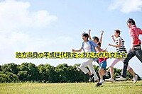 20代若手俳優が司会in東中野「地方出身の平成世代限定☆友だち作り交流会」