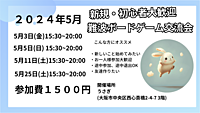 【現在10名様】大阪　難波　初心者ボードゲーム交流会　どなたでも大歓迎！！