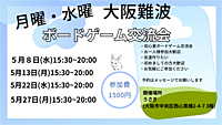 【月曜、水曜】大阪　難波　初心者ボードゲーム交流会　どなたでも大歓迎！！