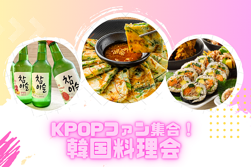 【女性主催】K-popファン集合！！🥳 韓国料理交流会【20~30代】