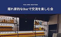 隠れたBarで交流を楽しむ会🍸✨