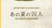 マーダーミステリー「あの夏の囚人」で遊びましょう【初心者歓迎】