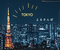 《女性主催》カメラ片手に♪ナイトウォークをしよう🌃