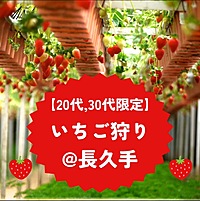 【20,30代限定】いちご狩り@長久手