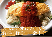 美味しいオムライスを食べに行こーー会🍳