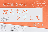 初対面なのに【友だちのフリして】過ごす～4/27～