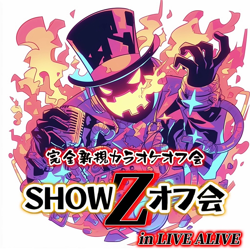 【第2回(スペシャル)】【誰もが主役！！】 05/04(土曜日)完全新規カラオケライブ＆DJイベントオフ会『SHOW Z オフ会』を開催します！