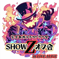 【第2回(スペシャル)】【誰もが主役！！】 05/04(土曜日)完全新規カラオケライブ＆DJイベントオフ会『SHOW Z オフ会』を開催します！