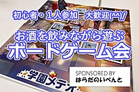 【5/11(土)14時～梅田】みんなでお酒を飲みながらボードゲーム会✨おひとり様歓迎♪