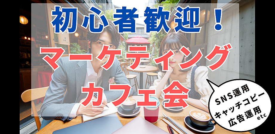 【新宿】初心者の為のマーケティング改善カフェ会♪★1人参加&初参加&途中参加大歓迎★仕事帰りに楽しいご縁を♪毎回満員御礼★出会い★交流会