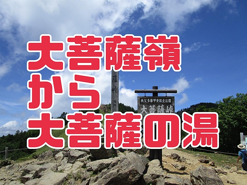【経験者向け】大菩薩嶺→大菩薩の湯