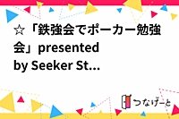 ☆「鉄強会でポーカー勉強会」presented by Seeker Start