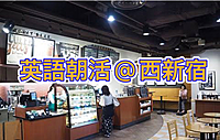 英語好きや海外旅行好き集まれ　朝活@新宿