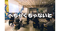 《ぺちゃくちゃないと》交流とプレゼンを楽しむ会。プレゼンター４名。何が話されるかは当日のお楽しみ ♪♪