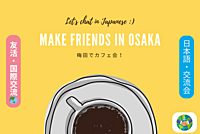 【梅田でカフェ会☕】 ②日本語で国際交流🌏