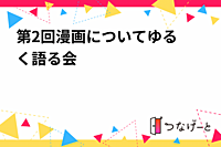 第2回漫画についてゆる〜く語る会