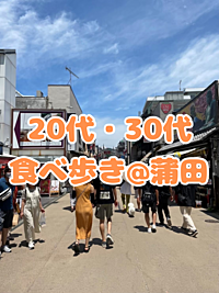 【20代・30代限定イベント】食べ歩き🚶‍♀️@蒲田