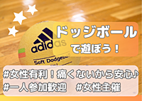 【初心者歓迎🔰女性主催 ドッジボール🌈】みんなで楽しくドッジボール！5/4