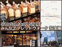 街中のおいしいパン屋さんめぐり『みんなでブレッドウォーク』荻窪編