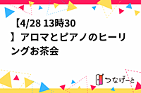 【4/28 13時30〜残席3】🌸アロマとピアノ♪のヒーリングお茶会🌸