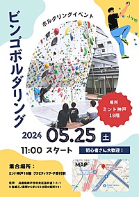 初心者歓迎🔰ボルダリング🧗×ビンゴゲーム🎁@ミント神戸