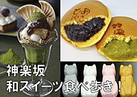 神楽坂で和スイーツ食べ歩きツアー