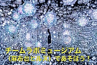 チームラボミュージアム（麻布台ヒルズ）であそぼう！