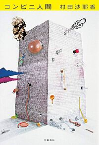 【現在21名】小説限定読書会 #15　※課題本：コンビニ人間(村田沙耶香)