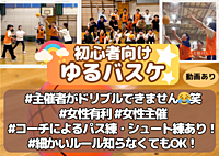【初心者🔰ゆるバスケ🌈女性主催】みんなで楽しくゆるバスケ！5/11