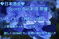 【残4枠】💎日本酒会イベント💎SportsBar貸切新宿開催