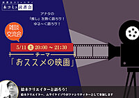 5/11（土）本コミュ雑談交流会 Vol.34 テーマ「おススメの映画をみんなで語ろう」