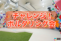 【ボルダリング会🧗】初心者もチャレンジ！ボルダリングを楽しもう！　in高田馬場