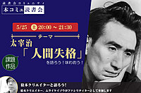 5/25（土）本コミュ読書会 Vol.227 名作を味わう読書会「太宰治-人間失格」