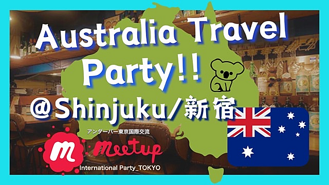 ✈️🇦🇺Australia Travel Party@Shinjuku 🐨オーストラリア交流会@新宿【旅行、留学、ワーホリetc…】