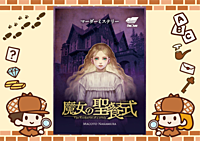 6/8【新宿】【お一人様・初心者歓迎】マーダーミステリーで遊びましょう！（マダミスの他にボードゲームも持って行きます！）