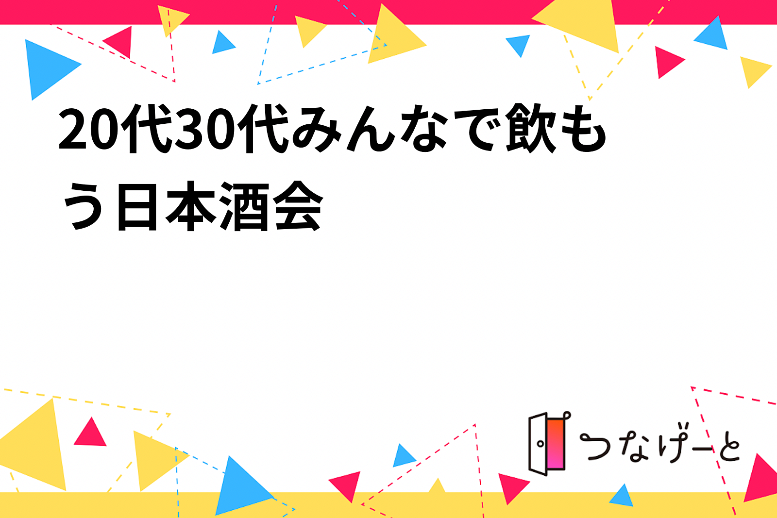 20代30代みんなで飲もう日本酒会🍶