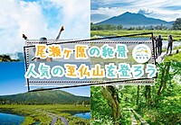【20-30代】絶景の尾瀬ヶ原を見渡せる至仏山で登山を楽しもう！