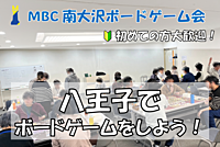 南大沢ボードゲーム会@八王子・橋本★初心者大歓迎【4/27(土) 9:00-17:00】出入り自由！