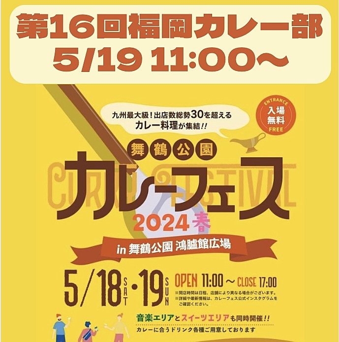 【5/19 11:00〜】🍛舞鶴公園カレーフェス2024春🌸第16回福岡カレー部🥄