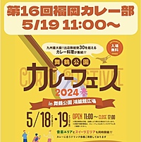 満席ありがとうございます🙇‍♀️【5/19 11:00〜】🍛舞鶴公園カレーフェス2024春🌸第16回福岡カレー部🥄