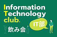 【 IT業界に興味がある方も大歓迎！】IT部エンジニア飲み会