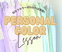 残1枠❣️【女性限定】パーソナルカラー診断体験会