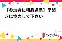 【参加者に粗品進呈】早起きに協力して下さい